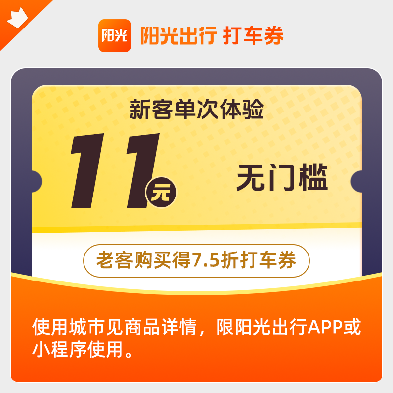 【新人打车】11元无门槛打车优惠券仅限阳光出行老客得7.5折直充