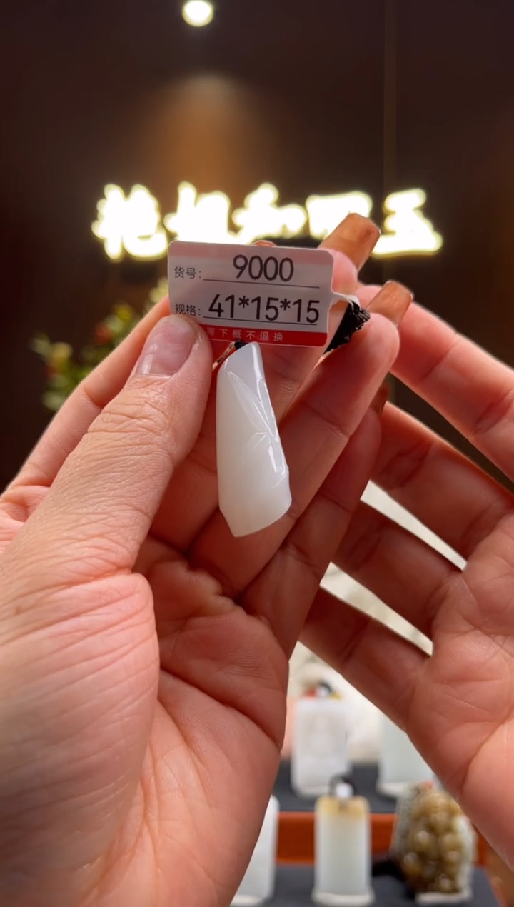 【闪购商品】和田玉吊坠未镶嵌1