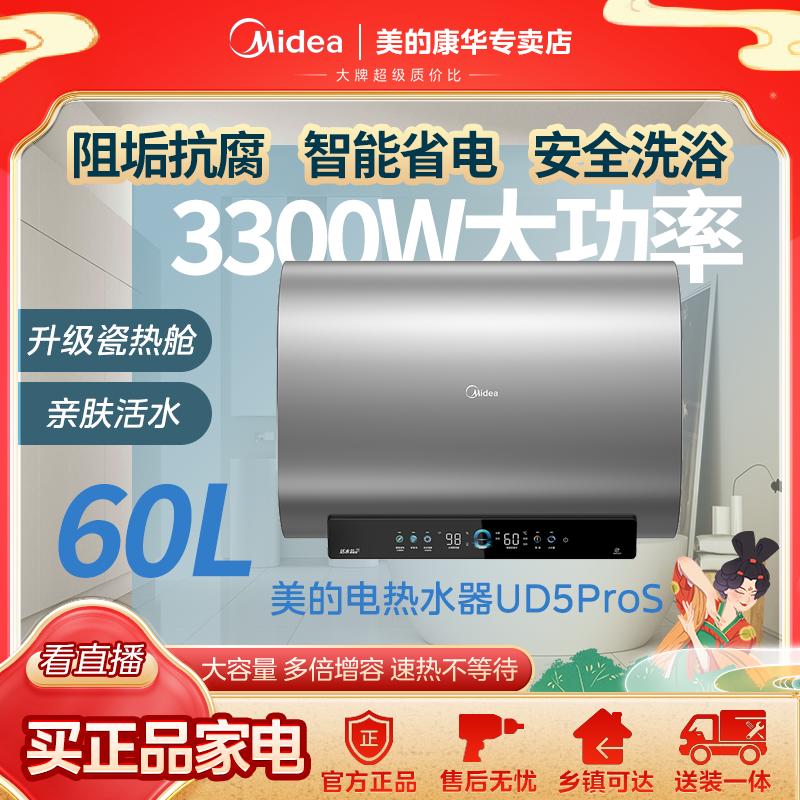 美的UD5ProS电热水器60L10倍增容一级能效国补