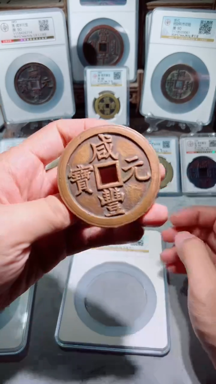 【闪购商品】铜咸丰元宝宝泉当千90