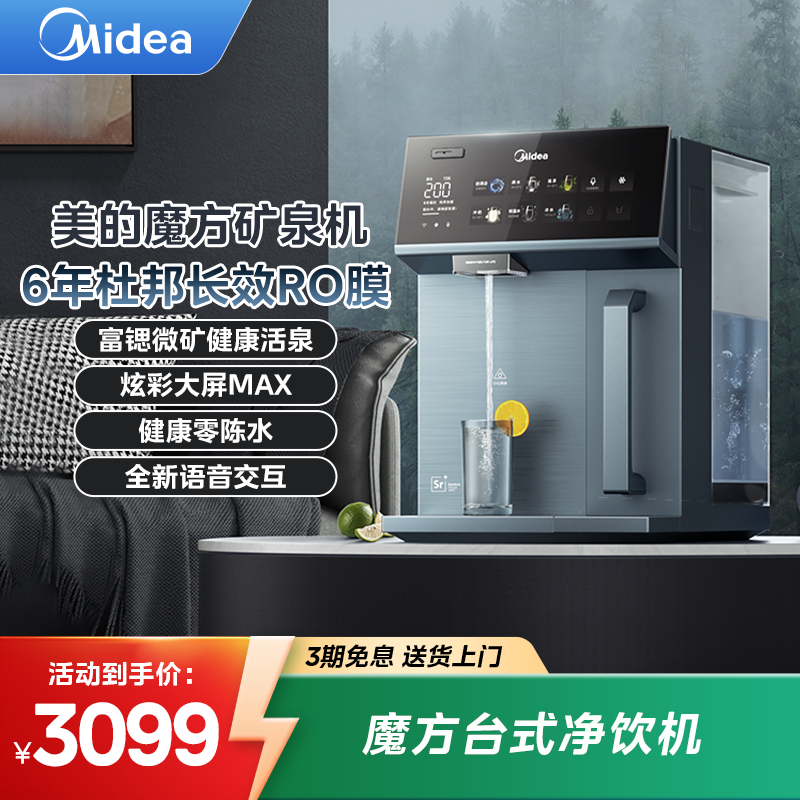 【品旗大促】美的魔方矿泉机净饮机台式净水器冷热饮水机即热式直饮