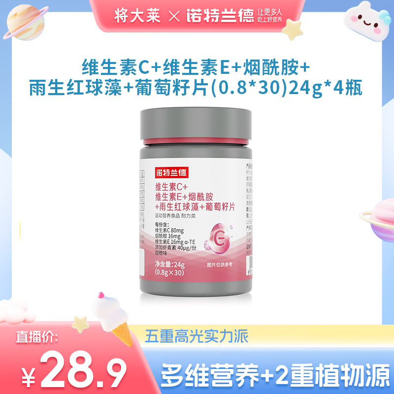 【将大莱专属】诺特兰德维生素C+E+烟酰胺+雨生红球藻+葡萄籽片 