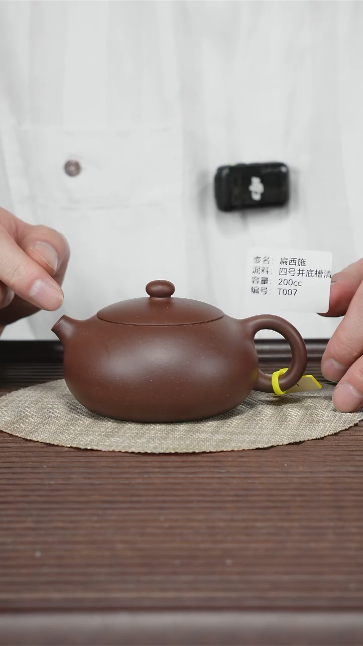 茶壶紫砂T007 四号井底槽清 扁西施 200cc