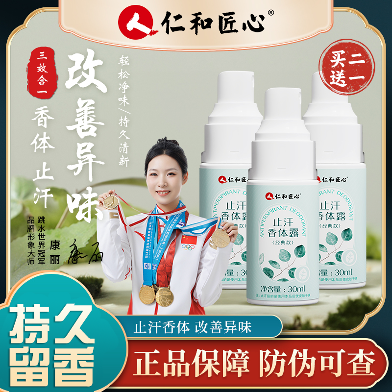 【人民好物】止汗露香体露止汗异味汗味体味抑味清爽男女通用喷雾
