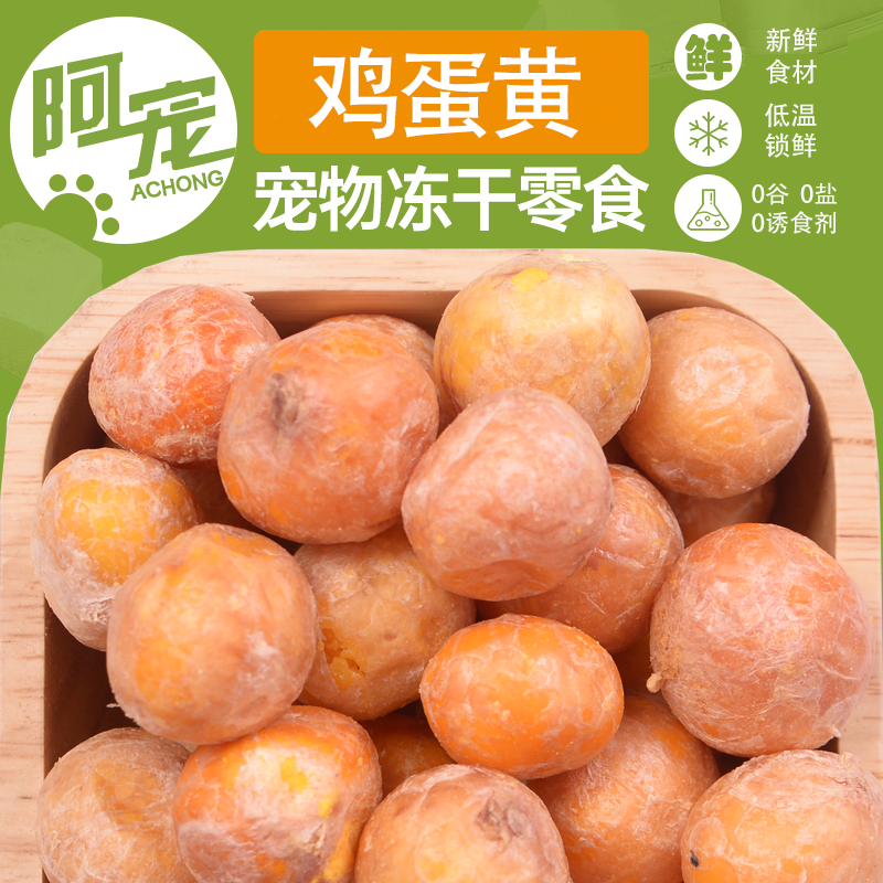 阿宠冻干鸡蛋黄冻干蛋黄粒猫冻干零食冻干宠物零食喂狗鸡蛋黄喂猫