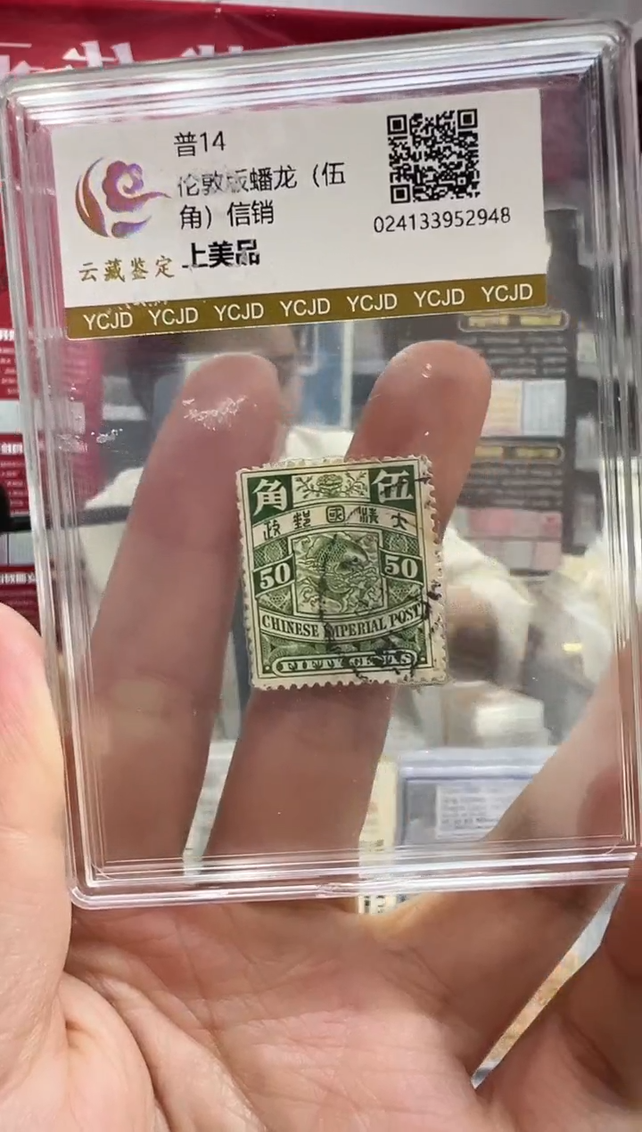 清普14 伦敦蟠龙5角信销