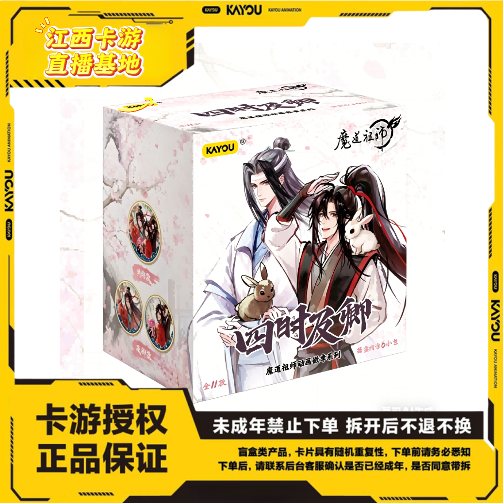 卡游魔道祖师【四时及卿】卡游正版潮玩盲盒吧唧