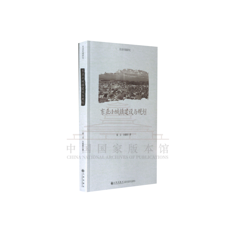 【残损图书，谨慎购买】东亚小城镇建设与规划