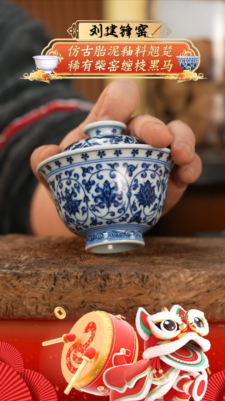 【闪购商品】杯刘建锋窑缠枝莲盖碗