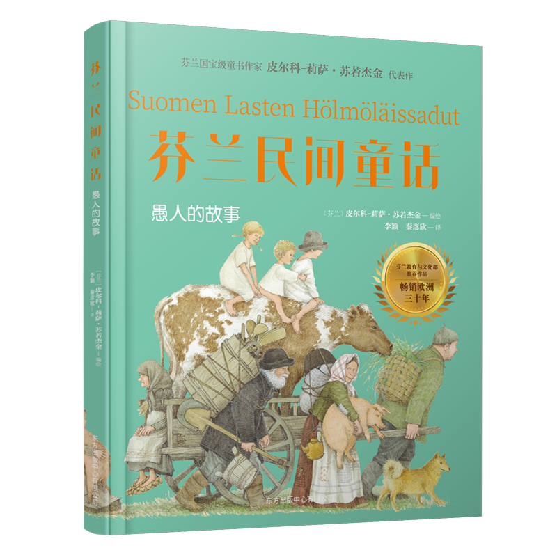 【当当】芬兰民间童话芬兰民间童话