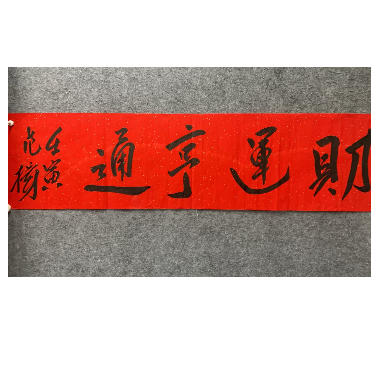 范扬 款 绘画书法画心124*24平尺2.6