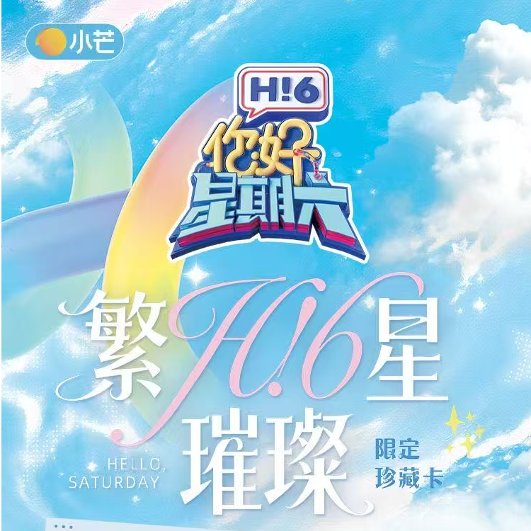 【小二】《你好，星期六》繁星璀璨限定珍藏卡 代拆