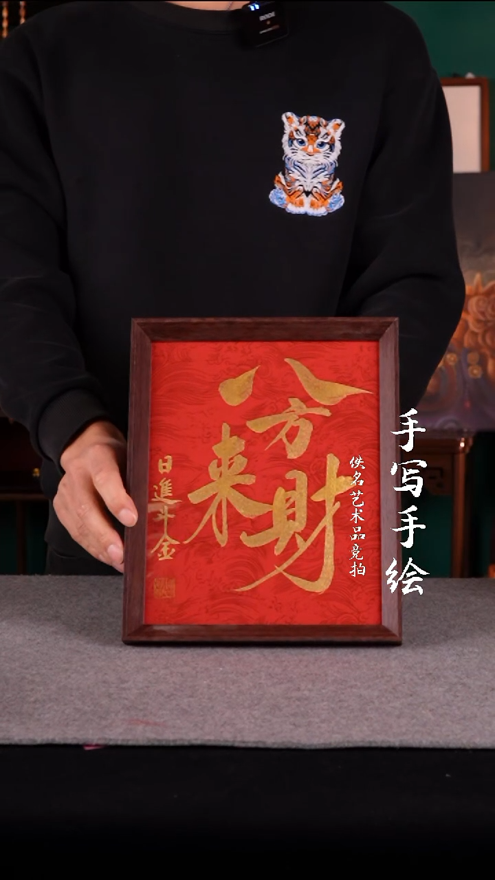 书法书法摆件10寸八方来财