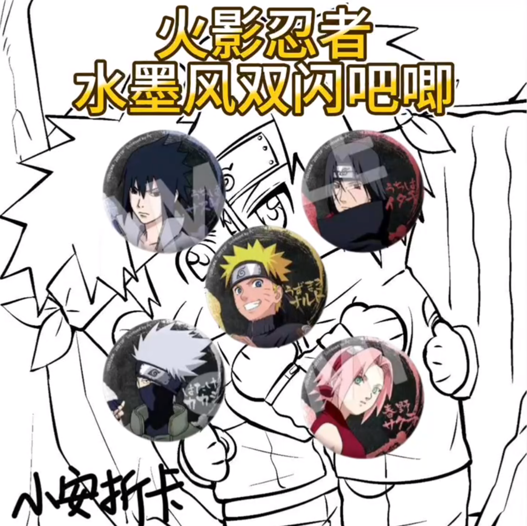 都爱漫正版【火影忍者】水墨双闪吧唧【拆盒】潮玩盲盒（代拆）