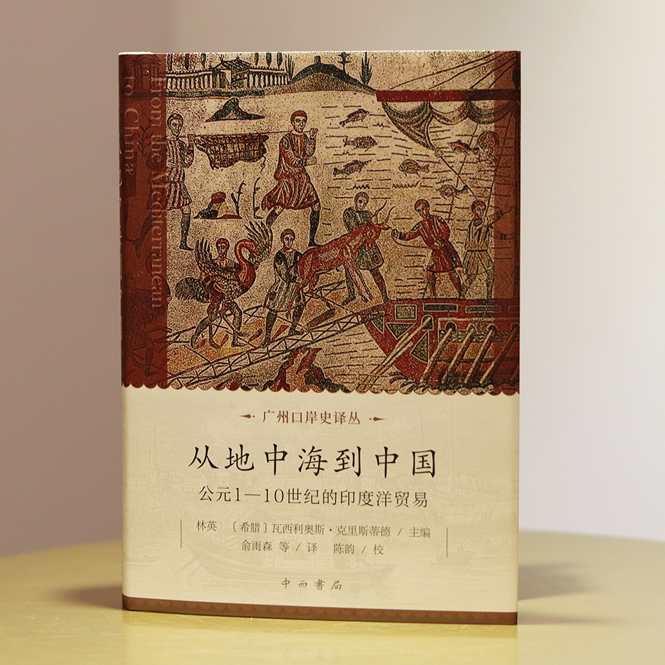 全新】从地中海到中国:公元1-10世纪的印度洋贸易 中西书局 林英