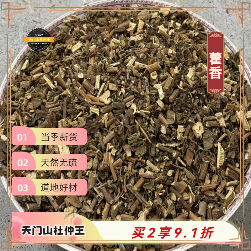 【天门山杜仲王】藿香 道地广东直采 天然无硫 