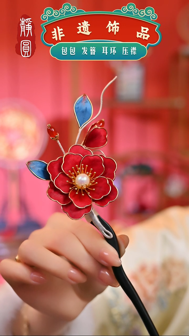 【闪购商品】织绣红色掐丝牡丹发簪