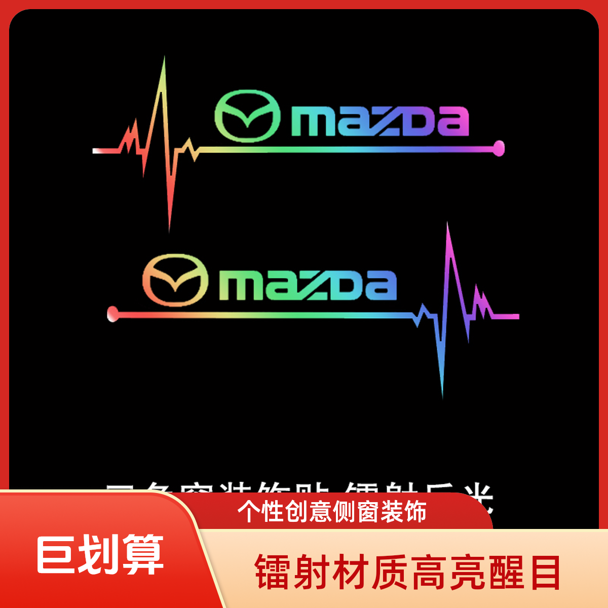 汽车三角窗车贴个性创意侧窗贴车窗玻璃装饰马自达镭射反光贴纸