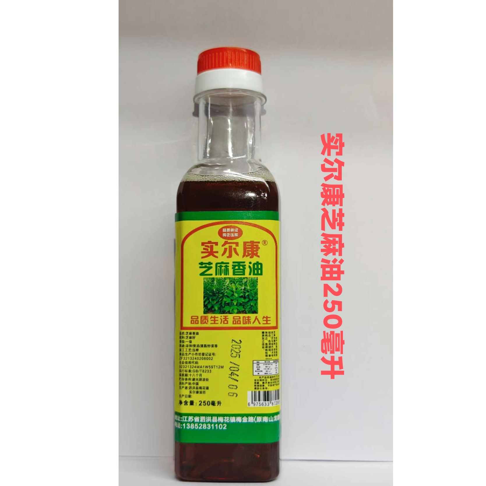 实尔康粉丝专属】250毫升泗洪实尔康纯正物理压榨芝麻香凉拌包邮