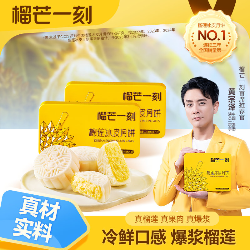 【黄宗泽同款】中秋尝鲜榴芒一刻泰国金枕榴莲冰皮月饼136克*2盒zb