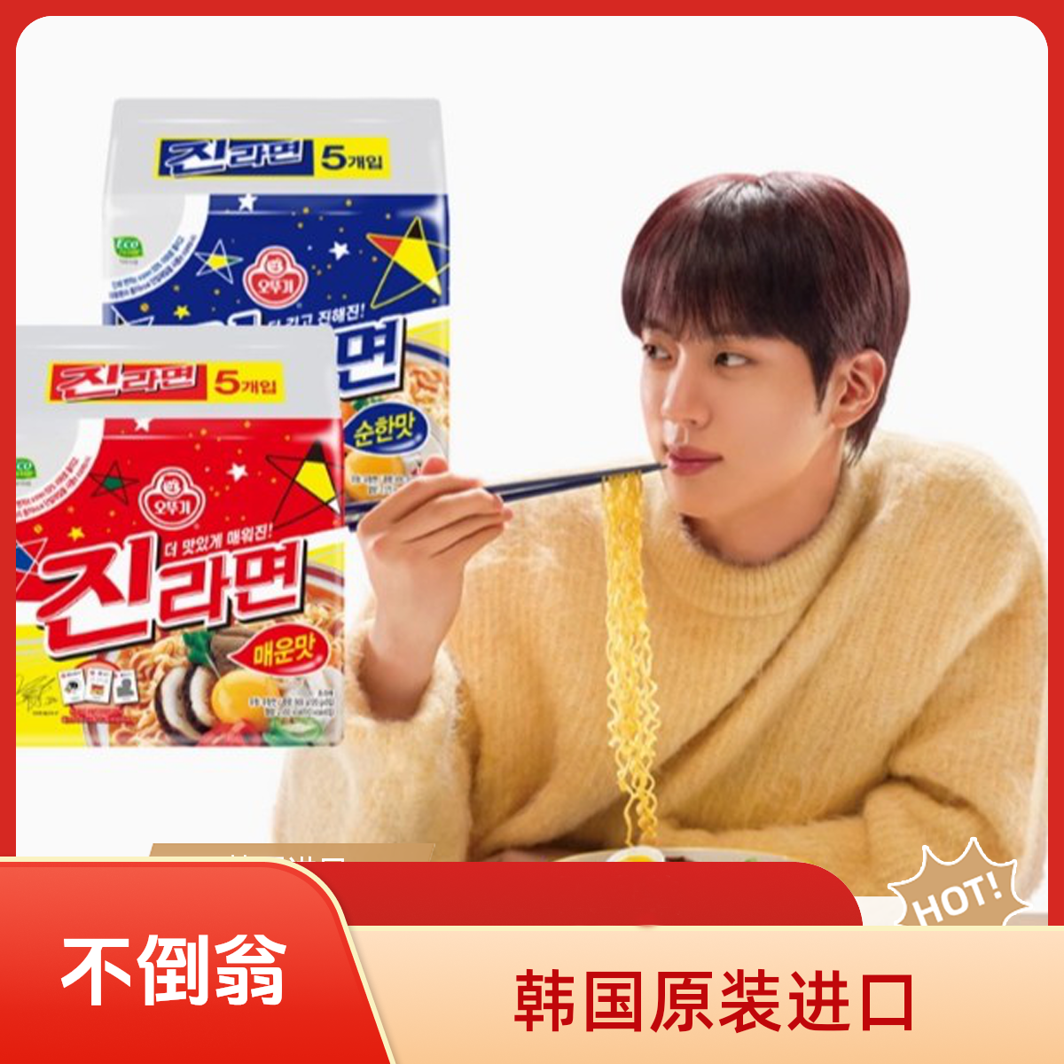 韩国进口不倒翁真拉面辣味原味袋装5连包方便面速食泡面tz