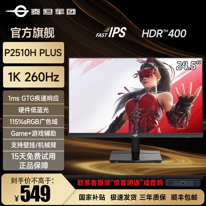 【中秋消费卷】泰坦军团P2510HPLUS 24.5英寸240Hz原生电竞显示屏幕