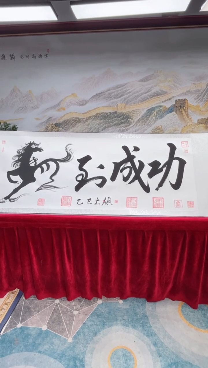 书法 齐大领-马到成功-精品书画