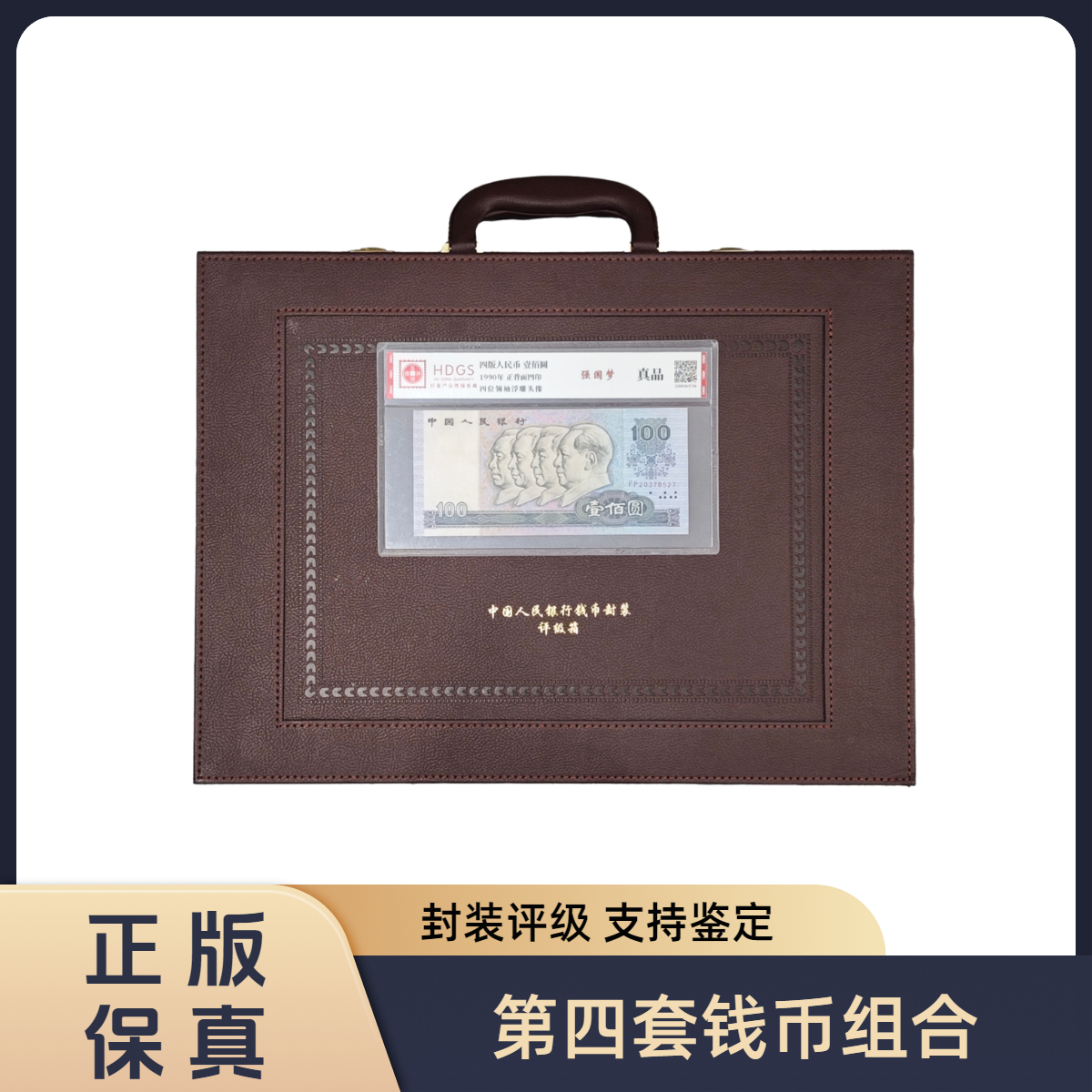 【聚奢国际专属 真钱真币】【互动评级】第四套退市钱币组合 带密码箱