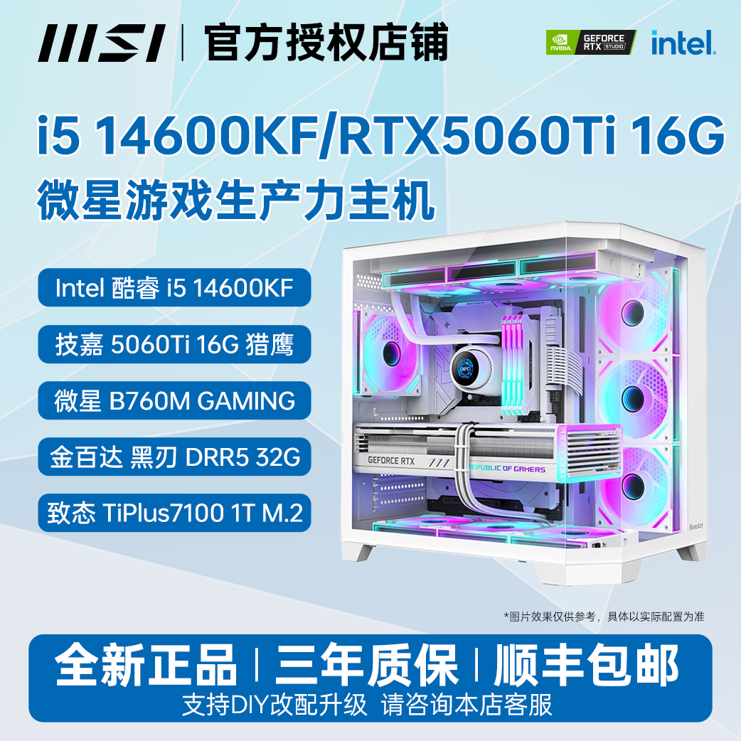 MSI/微星14600KF/RTX5060Ti 16G大显存渲染剪辑设计生产力DIY主机