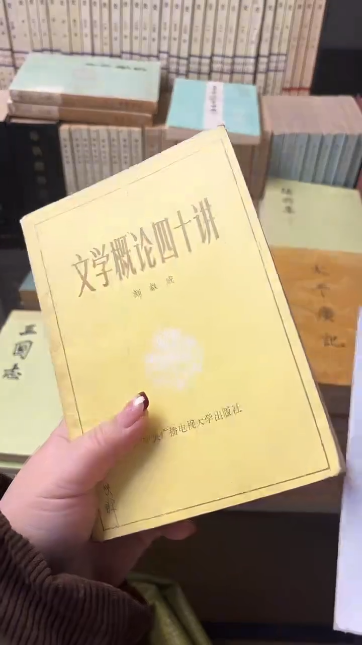 慈**渡文学概论四十讲