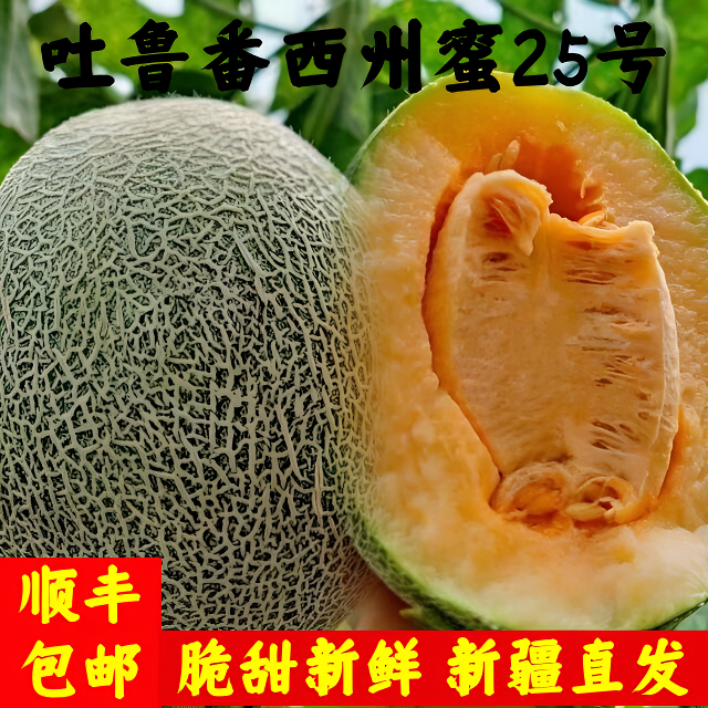 【顺丰陆运】正宗吐鲁番火焰山西州蜜25号脆甜多汁新鲜新疆哈密瓜