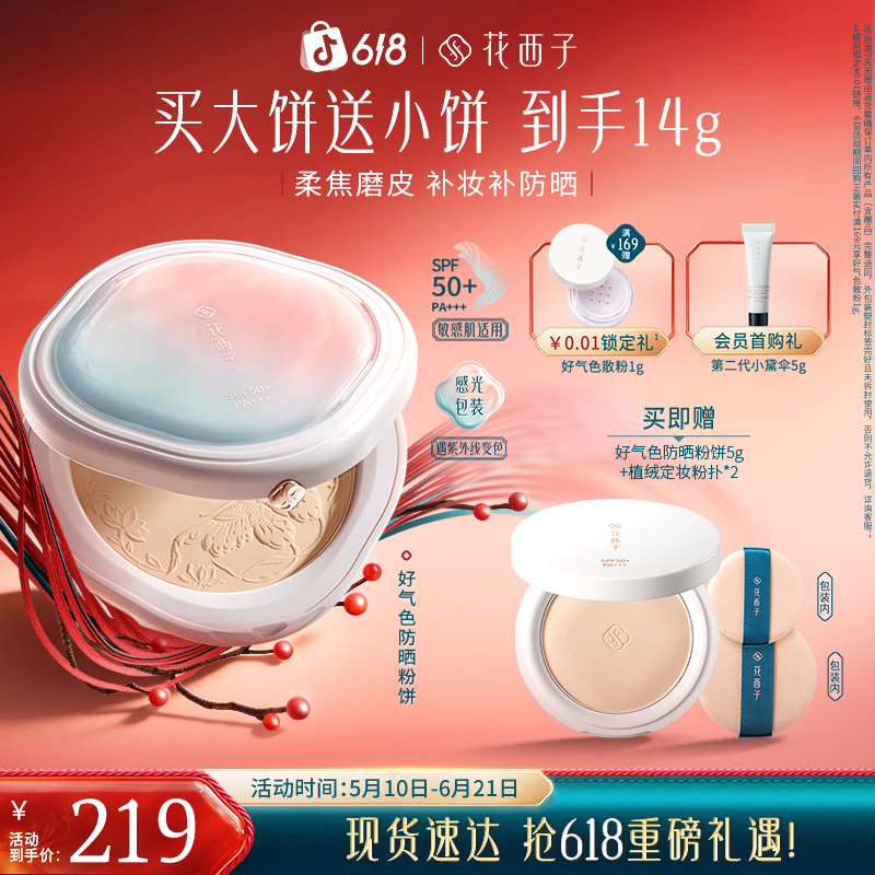花西子防晒粉饼10秒轻薄柔焦磨皮防水控油四效合一