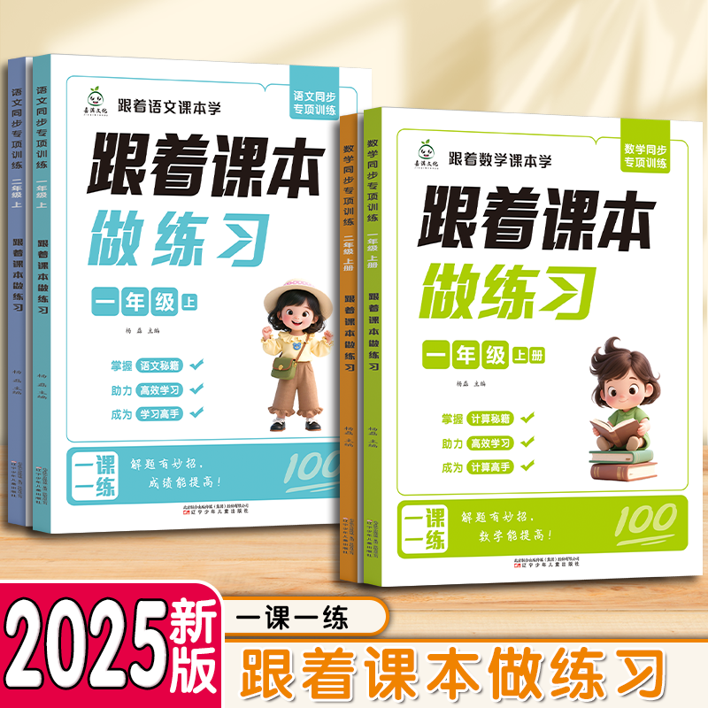 【官方正版】1-2年级上册 人教语文数学一课一练跟着课本做专项练习