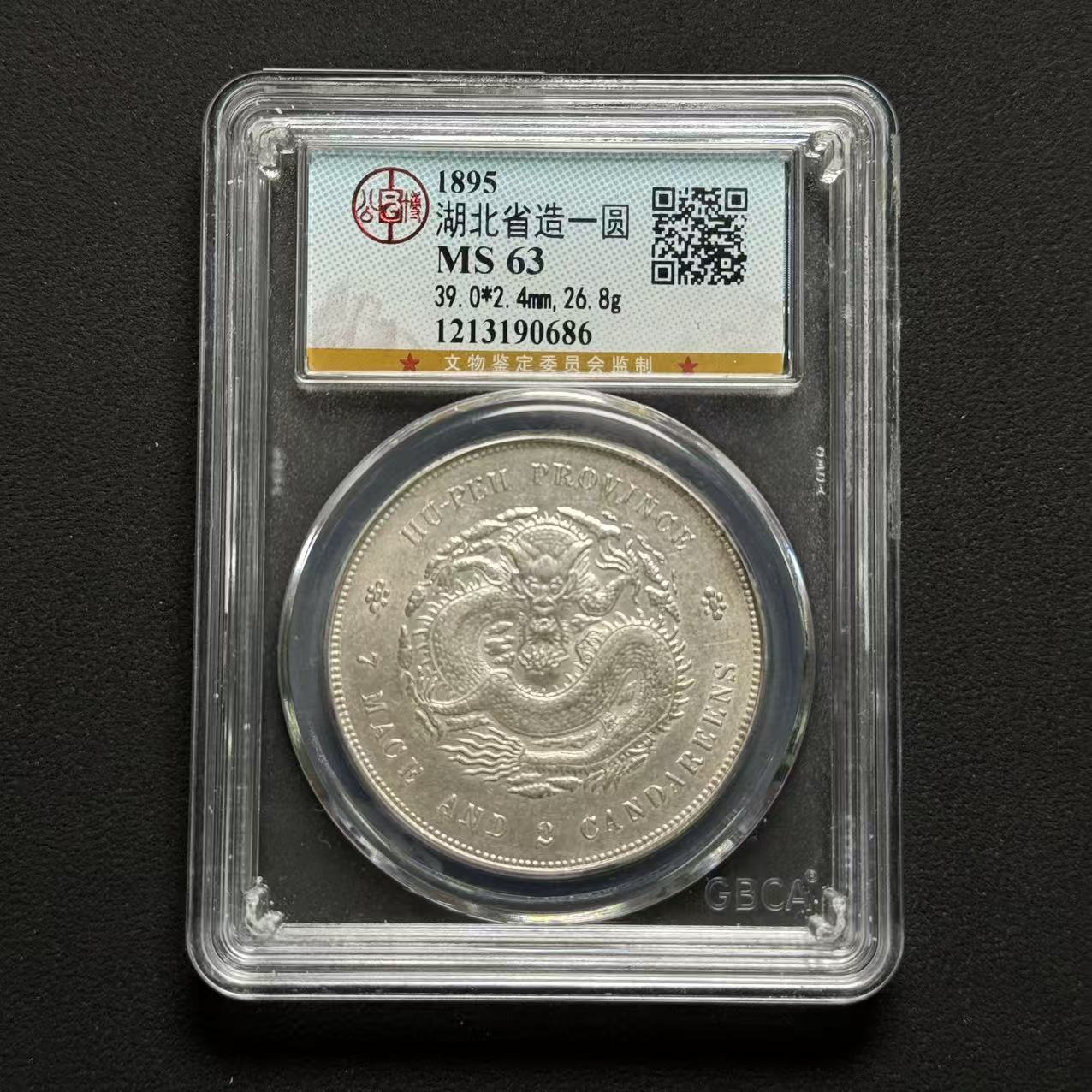 M-11 公博评级 湖北光绪壹元 MS63 1213190686 M