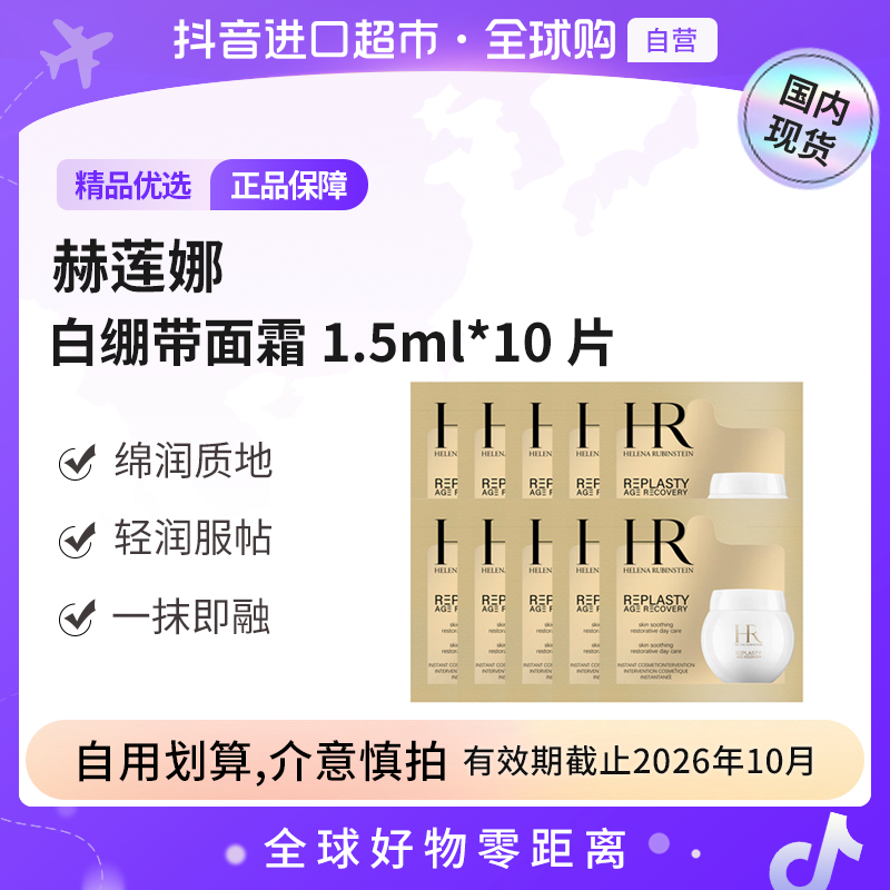 【效期至26年10月】赫莲娜正品 白绷带面霜日霜1.5ml×10片 清润服帖