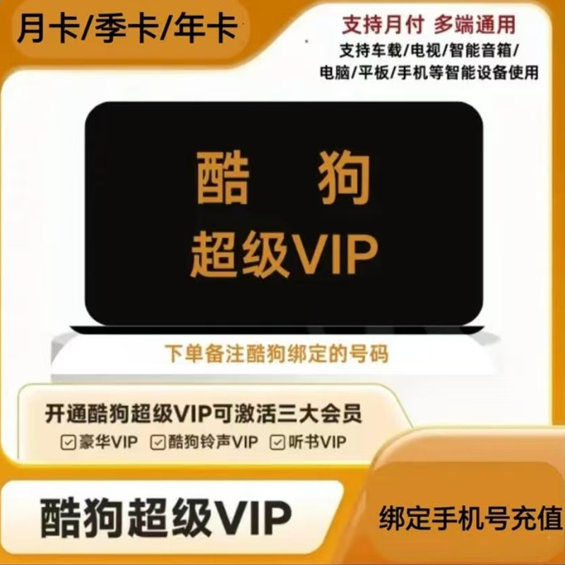 酷狗音乐超级会员svip1年12个月车载tv电视会员年卡