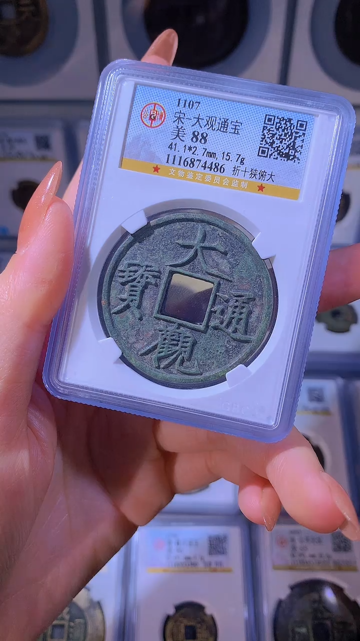 【闪购商品】铜宋代大观折十一枚