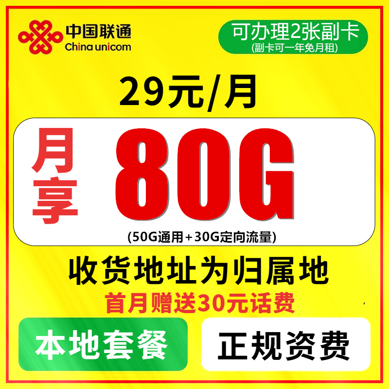 联通手机卡80G流量卡首月免费正规卡大王卡本地卡手机卡办理副卡