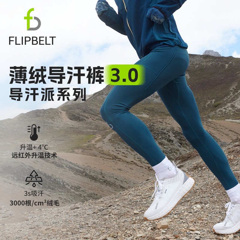 「导汗派·薄绒裤3.0」双12飞比特秋冬速干运动跑步训练排汗透气舒适