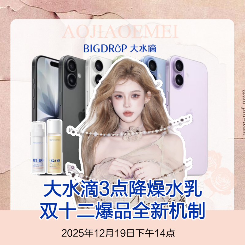 【点击预约】12月19日下午14点 傲娇美直播间 大水滴3点水乳