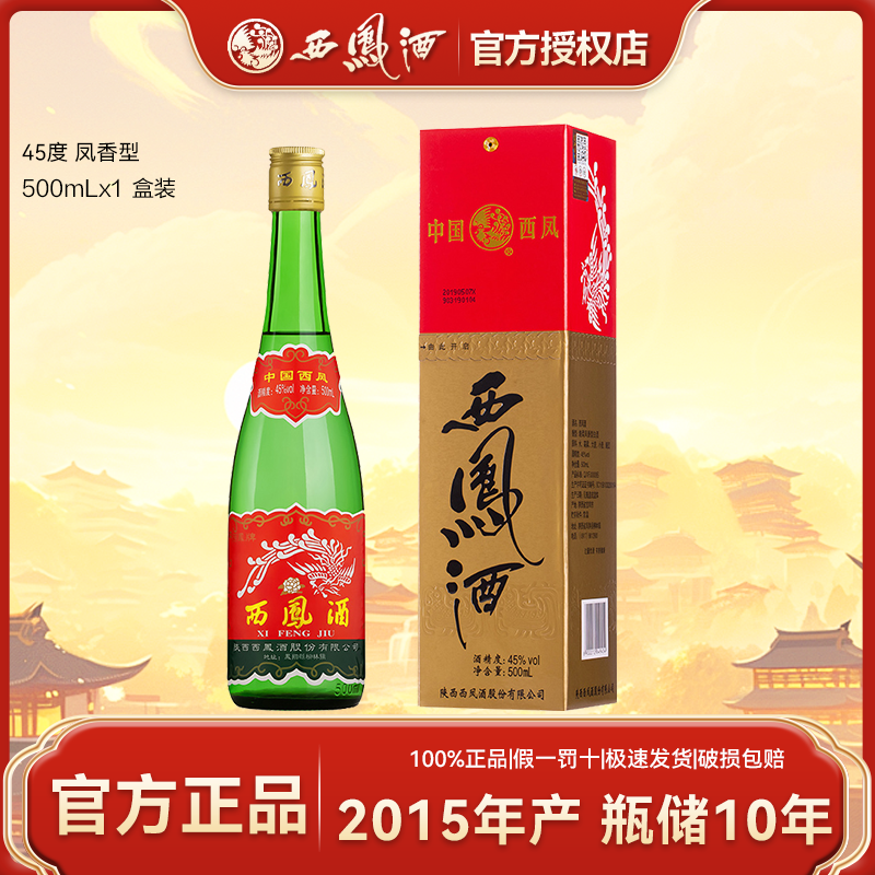 西凤2015年产陕西绿脖老绿瓶凤香型白酒口粮酒盒装45度500ml*1瓶
