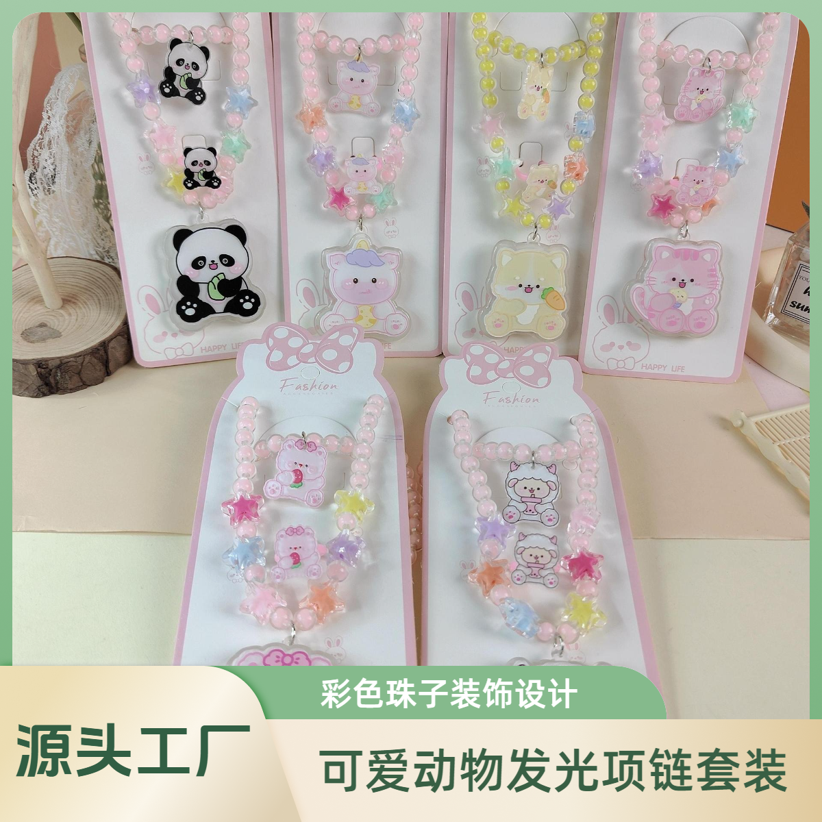 <厂家直销> 儿童发光项链套装戒指手链 卡通可爱动物系列熊猫玩具