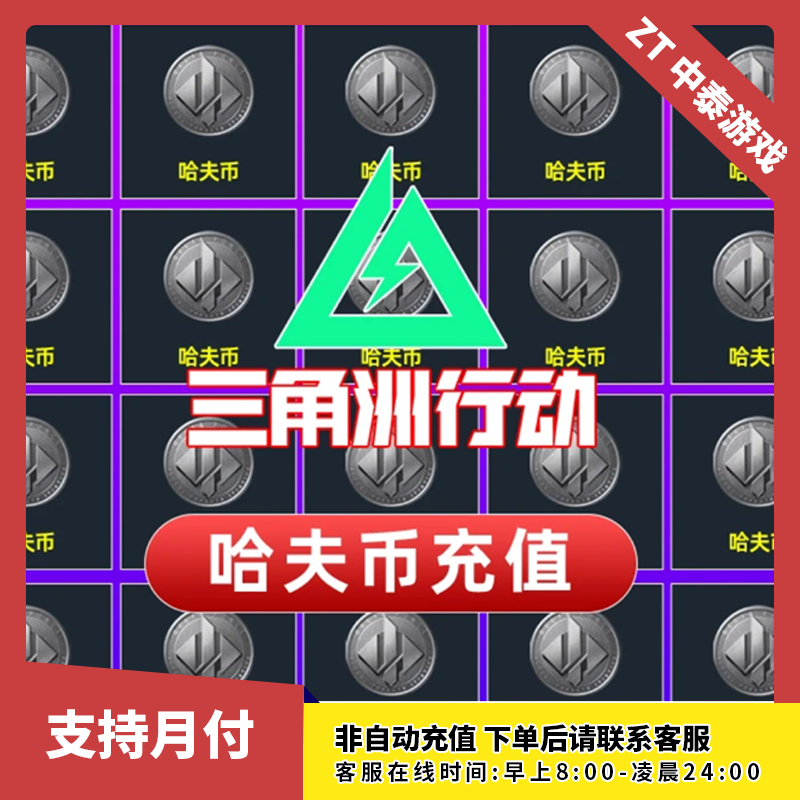 【三角洲行动】哈夫币/哈弗币/支持月付