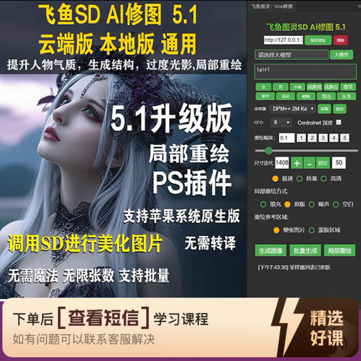 飞鱼SD AI修图 5.1（留意短信解锁课程）