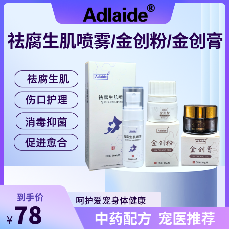 Adlaide伤口护理喷剂宠物猫咪狗狗犬外用止血粉化腐生肌收口长肉