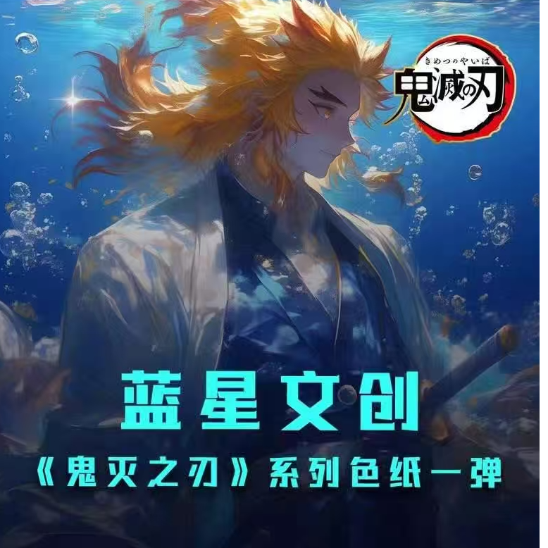 【精】鬼灭之刃-蓝星文创 多工艺 多配置  多元化色纸