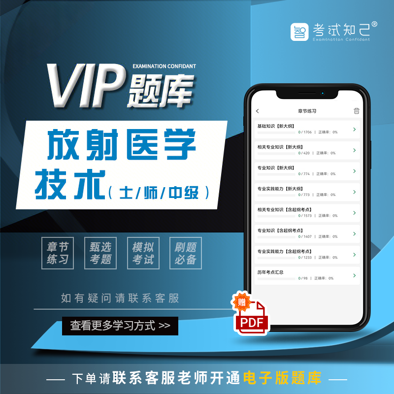 2026年放射医学技术VIP题库医学影像技术师士中级考试电子版习题