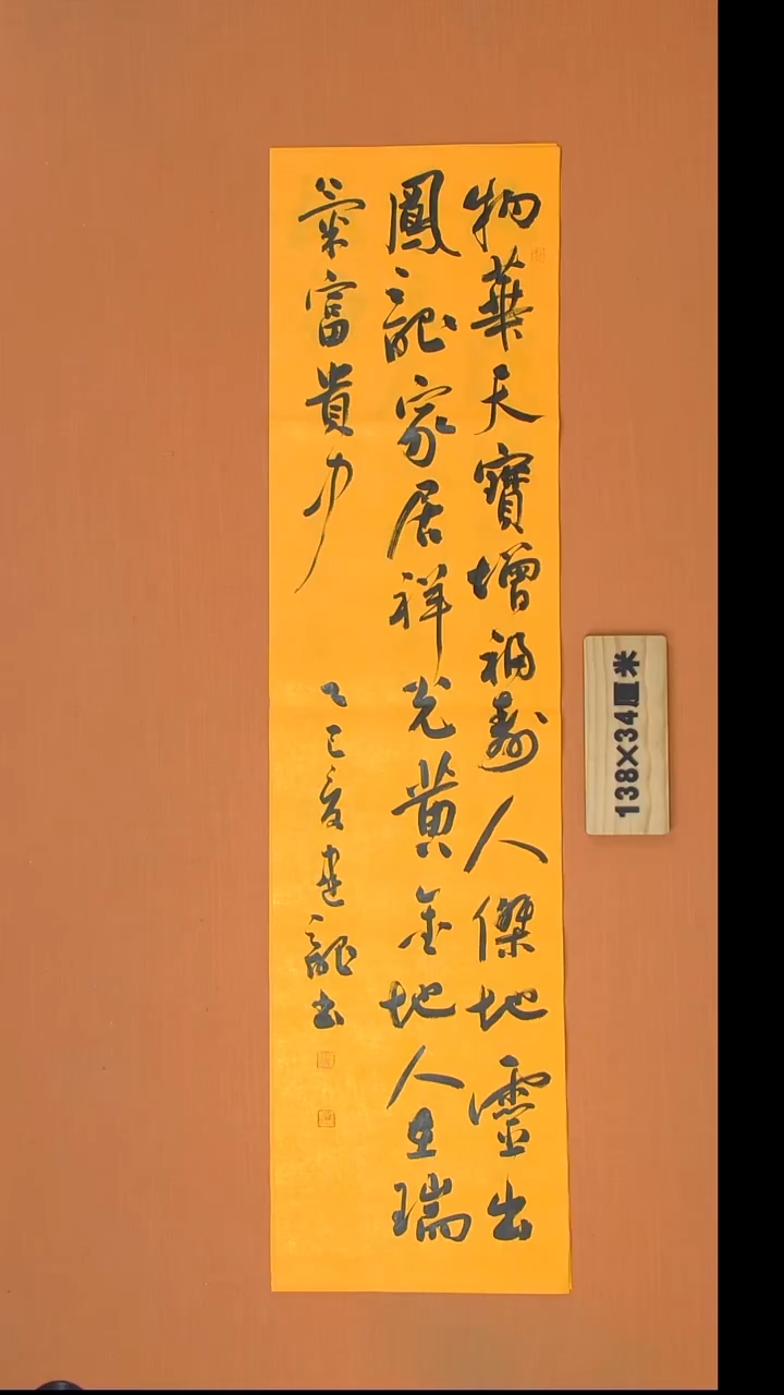 书法杨老师书法作品138*34