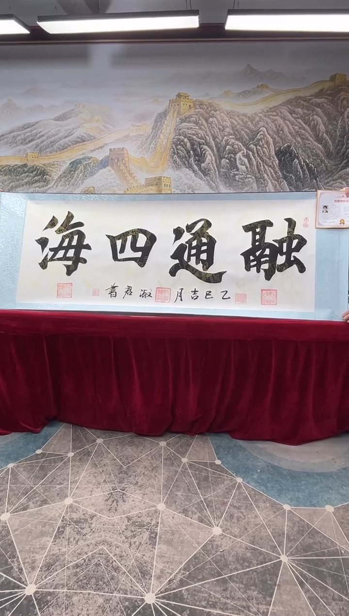 【闪购商品】书法书法家程淑君融通四海6章加指纹