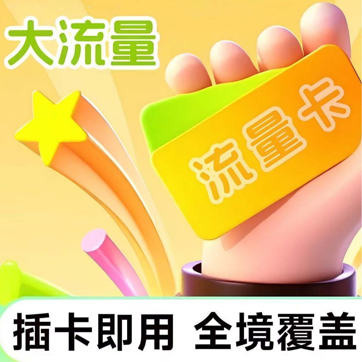 通流量卡网卡全国通用258G